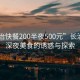“長治快餐200半夜500元”長治快餐，深夜美食的誘惑與探索