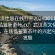 “武漢性息在線打開2024DD1124.24小時品鑒新茶葉.cc”武漢茶文化的新篇章，在線品鑒新茶葉的興起與未來發(fā)展
