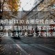 “珠海喝茶1130.去哪里找合適24小時.cc”珠海喝茶新風(fēng)尚，探索茶葉文化，品味生活藝術(shù)—全天候指南