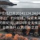 “約P在線打開20241124.24小時品鑒新茶葉.cc”約P在線，探索未來茶葉品鑒的新紀元—2024年全天候品鑒平臺新茶葉.cc的創(chuàng)新之旅