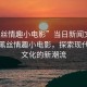 “黑絲情趣小電影”當(dāng)日新聞文章標(biāo)題，黑絲情趣小電影，探索現(xiàn)代網(wǎng)絡(luò)文化的新潮流