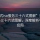 “莞式iso服務(wù)三十六式圖解”莞式ISO服務(wù)三十六式圖解，深度解析與實(shí)際應(yīng)用