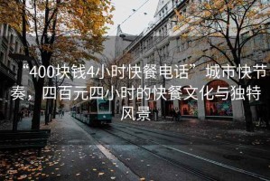 “400塊錢4小時快餐電話”城市快節(jié)奏，四百元四小時的快餐文化與獨特風(fēng)景