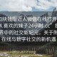 “100塊錢附近人微信在線打開2024DD1124.喜歡的妹子24小時(shí).cc”探索數(shù)字世界中的社交新紀(jì)元，關(guān)于附近人在線與數(shù)字社交的新機(jī)遇
