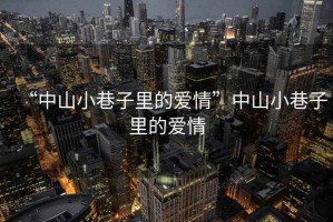 “中山小巷子里的愛情”中山小巷子里的愛情