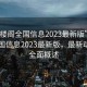 “風(fēng)樓閣全國(guó)信息2023最新版”風(fēng)樓閣全國(guó)信息2023最新版，最新動(dòng)態(tài)與全面概述