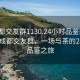 “成都交友群1130.24小時(shí)品鑒新茶葉.cc”成都交友群，一場(chǎng)與茶的24小時(shí)品鑒之旅