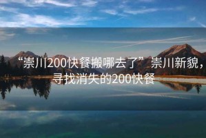 “崇川200快餐搬哪去了”崇川新貌，尋找消失的200快餐