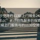 “長(zhǎng)沙空降約1130.上門(mén)服務(wù)24小時(shí)隨叫隨到.cc”長(zhǎng)沙特色服務(wù)的探索之旅，全天候上門(mén)服務(wù)與約1130空降體驗(yàn)
