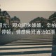 湖畔淚光，觀眾問朱媛媛、辛柏青2秒停頓，情感瞬間涌動如潮