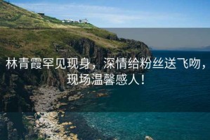 林青霞罕見現(xiàn)身，深情給粉絲送飛吻，現(xiàn)場溫馨感人！
