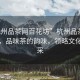 “杭州品茶網(wǎng)百花坊”杭州品茶網(wǎng)百花坊，品味茶的韻味，領略文化的風采
