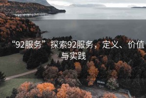 “92服務”探索92服務，定義、價值與實踐