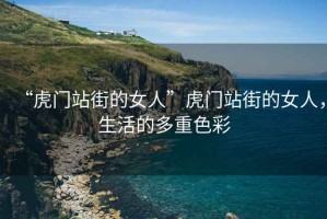 “虎門站街的女人”虎門站街的女人，生活的多重色彩
