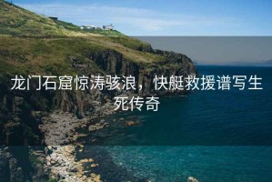 龍門石窟驚濤駭浪，快艇救援譜寫生死傳奇