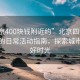 “北京400塊錢附近約”北京四百元預算內(nèi)的日?；顒又改?，探索城市的美好時光