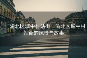 “渝北區(qū)城中村站街”渝北區(qū)城中村站街的風(fēng)景與故事
