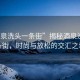 “酒泉洗頭一條街”揭秘酒泉洗頭一條街，時尚與放松的交匯之地