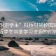 “約附近學(xué)生”科技引領(lǐng)校園新風(fēng)尚，約附近學(xué)生共享學(xué)習(xí)資源的創(chuàng)新方式