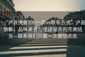 “瀘縣快餐200一次vx聯(lián)系方式”瀘縣快餐，品味美食與便捷服務(wù)的完美結(jié)合—聯(lián)系我們只需一次微信點(diǎn)擊