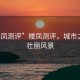 “樓鳳測評”樓鳳測評，城市之巔的壯麗風(fēng)景