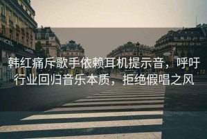 韓紅痛斥歌手依賴耳機(jī)提示音，呼吁行業(yè)回歸音樂本質(zhì)，拒絕假唱之風(fēng)