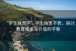 “學生妹貴不”學生妹貴不貴，探討教育成本與價值的平衡