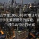 “附近學生100元4小時電話號碼”關于附近學生兼職服務的探索，100元4小時電話號碼的秘密