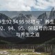 “養(yǎng)生92 94 95 98暗號”養(yǎng)生之道，探尋92、94、95、98暗號的深層含義與養(yǎng)生之道