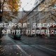 “名媛匯APP免費(fèi)”名媛匯APP全新升級，免費(fèi)開放，打造尊貴社交體驗(yàn)