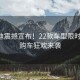 比亞迪震撼宣布！22款車型限時(shí)降價(jià)，購(gòu)車狂歡來(lái)襲