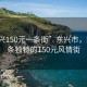 “東興150元一條街”東興市，探索一條獨特的150元風(fēng)情街