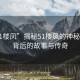 “51樓鳳”揭秘51樓鳳的神秘面紗，背后的故事與傳奇