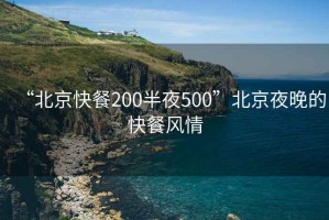 “北京快餐200半夜500”北京夜晚的快餐風(fēng)情