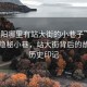 “衡陽哪里有站大街的小巷子”探尋衡陽隱秘小巷，站大街背后的故事與歷史印記
