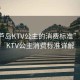 “葫蘆島KTV公主的消費(fèi)標(biāo)準(zhǔn)”葫蘆島KTV公主消費(fèi)標(biāo)準(zhǔn)詳解