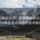 “176精品泡點”探索科技前沿，揭秘176精品泡點背后的技術(shù)秘密