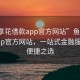 “魚享花借款app官方網(wǎng)站”魚享花借款app官方網(wǎng)站，一站式金融服務(wù)的便捷之選