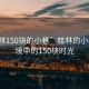 “桂林150塊的小巷”桂林的小巷，秘境中的150塊時光