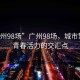 “廣州98場”廣州98場，城市繁華與青春活力的交匯點(diǎn)