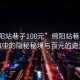 “綿陽站巷子100元”綿陽站巷子，城市中的隱秘秘境與百元的奇遇