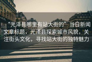 “光澤縣哪里有站大街的”當(dāng)日新聞文章標(biāo)題，光澤縣探索城市風(fēng)貌，關(guān)注街頭文化，尋找站大街的獨(dú)特魅力