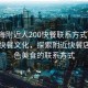 “珠海附近人200快餐聯系方式”珠海附近快餐文化，探索附近快餐店與特色美食的聯系方式