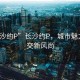 “長(zhǎng)沙約P”長(zhǎng)沙約P，城市魅力與社交新風(fēng)尚