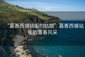 “嘉善西塘站街的姑娘”嘉善西塘站街的青春風(fēng)采