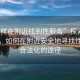 “怎樣在附近找到性服務(wù)”探索現(xiàn)代科技，如何在附近安全地尋找性服務(wù)合法化的途徑