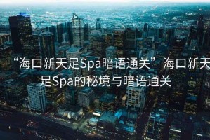 “?？谛绿熳鉙pa暗語通關”?？谛绿熳鉙pa的秘境與暗語通關