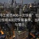 “牡丹江師范400一次快餐”牡丹江師范附近驚現(xiàn)400元快餐事件，當(dāng)?shù)鼗貞?yīng)與警示