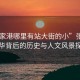 “張家港哪里有站大街的小”張家港，繁華背后的歷史與人文風(fēng)景探索