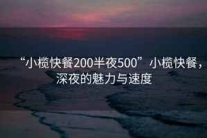 “小欖快餐200半夜500”小欖快餐，深夜的魅力與速度